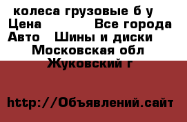 колеса грузовые б.у. › Цена ­ 6 000 - Все города Авто » Шины и диски   . Московская обл.,Жуковский г.